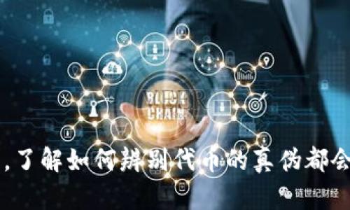 在数字货币和区块链的世界中，验证代币（token）的真伪十分重要。随着加密货币市场的蓬勃发展，市面上涌现出大量的代币项目，部分项目可能存在欺诈行为或不实承诺。本文将为您提供一套全面的方法来验证代币的真实与否，助您在复杂的市场中做出明智的决策。

了解代币的基本概念
代币是指在区块链网络上发布的数字资产，它可以代表各种实体资产，如房地产、货币，甚至是某种权益。通常，代币是基于特定的区块链平台（如以太坊、EOS等）发行的。因此，代币的真实性首先与其背后的区块链项目相密切相关。

研究项目背景
验证代币真实性的第一步是研究其项目的背景。这可以通过查阅官方网站、白皮书和社交媒体渠道来完成。
ul
  listrong官方网站：/strong确保项目有一个正式的网站，网站内容应该详细介绍代币的用途、经济模型、团队信息等。/li
  listrong白皮书：/strong这是项目的核心文档，通常包括代币的技术细节、发行量、分配方式等。仔细阅读白皮书，可以帮助您了解项目的真实意图。/li
  listrong团队成员：/strong查看项目团队的背景，了解其在区块链行业的经验。如果团队成员都是无名之辈，项目的可信度会大打折扣。/li
/ul

查看社区反馈
在区块链社区中，用户的反馈和评论可以暴露出代币项目的优缺点。
ul
  listrong社交媒体：/strong项目在Twitter、Telegram、Reddit等社交平台上的表现能反映出其受欢迎程度和用户的真实看法。/li
  listrong论坛和社区：/strong参与相关的讨论，了解其他投资者的意见和看法，尤其是关于项目的负面评论。/li
/ul

审查智能合约
大多数代币都是基于智能合约创建的，您可以通过区块链浏览器（如Etherscan）来查询代币的智能合约地址。审查合约代码可以帮助您了解其技术逻辑及存在的潜在风险。
ul
  listrong合约的透明度：/strong一个可信的项目通常会公开其智能合约的代码，让投资者可以自由查阅。/li
  listrong审核情况：/strong如果代币的智能合约经过了第三方安全审计，这能够增加项目的可信度。/li
/ul

市场表现与流动性
观察代币的市场表现和流动性也是验证其真伪的重要指标。
ul
  listrong交易量：/strong高交易量通常表示代币受到市场的欢迎，反之则可能表明存在问题。/li
  listrong价格波动：/strong了解代币的价格历史，频繁的剧烈波动可能是投机行为的表现，您需要谨慎考虑。/li
/ul

检查券商的信誉
代币是否在主要交易所上市也是评估其真实与否的重要因素。顶级交易所往往会对上架的代币进行严格的审核。
ul
  listrong主要交易所：/strong如果代币在Binance、Coinbase等知名交易所上架，说明其经过了一定的信任度评估。/li
  listrong避免山寨交易所：/strong一些不知名的小型交易所可能会上架低质或欺诈性的代币，投资者需要特别小心。/li
/ul

咨询专业意见
如果您在验证代币真实性的过程中遇到疑难，寻求专业咨询也是一种可行的方式。
ul
  listrong财务顾问：/strong专业的财务顾问可以提供关于市场的深入分析。/li
  listrong社区专家：/strong在区块链社区中，找寻信誉良好的专家进行咨询，往往能获得有价值的建议。/li
/ul

保持警惕，谨防骗局
即便采取了多种验证手段，仍然需要保持高度警惕。许多骗子会利用炒作、关于未来的美好承诺迷惑投资者。以下是一些骗局的常见特征：
ul
  li过高的回报承诺：如“大约1000%收益”这样的宣传一般都是骗局。/li
  li缺乏透明度：如果项目团队不愿意公开信息，或者信息模糊不清，就应该小心。/li
/ul

总结
通过以上几种方法，投资者可以更有效地验证代币的真实性。在这个数字化、快速发展的市场中，保持警惕和理性思考显得尤为重要。无论您是经验丰富的投资者还是初出茅庐的新手，了解如何辨别代币的真伪都会为您在加密货币的投资之路上提供重要保障。在投资前，确保做好充分的研究，保护自己的资产安全。诚然，知识就是力量，祝愿您能够在这个充满挑战与机遇的新兴市场中取得成功。