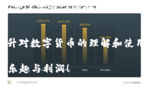 在Tokenim中转移TRX（波场币）是一个相对简单的过程。以下是具体步骤和相关信息，希望对您有所帮助。

什么是TRX及Tokenim
TRX是波场（TRON）网络上的原生加密货币，用于支持该区块链生态系统中的各种交易和活动。Tokenim是一个去中心化的数字资产钱包，支持多种加密货币的存储和转账。无论您是加密货币新手还是经验丰富的用户，理解如何在平台上转移TRX都是非常重要的。

在Tokenim中如何转移TRX
接下来，我们将详细介绍在Tokenim中转移TRX的步骤。

h41. 登录Tokenim账户/h4
首先，您需要登录您在Tokenim的账户。如果您还没有账户，需要先进行注册并完成身份验证。

h42. 访问钱包页面/h4
登录后，您将进入Tokenim的主界面。在这里，找到“钱包”或“资产”选项，点击进入。您将看到自己持有的各种数字资产，包括TRX。

h43. 选择TRX/h4
在资产列表中找到TRX，点击它以进入TRX的详细页面。这一页面上会显示您持有的TRX数量，以及当前的市场价格。

h44. 发起转账/h4
在TRX的详细页面中，您会看到一个“转账”或“发送”按钮，点击此按钮以开始转账过程。

h45. 输入接收地址/h4
在转账页面，您需要输入接收方的TRX地址，这是一个由多个字符组成的字符串。请务必确认地址的正确性，因为转账一旦完成，您将无法撤回或修改。

h46. 确认转账金额/h4
接下来，输入您要转移的TRX数量。确保您输入的金额在您的可用余额范围内。

h47. 检查交易费用/h4
Tokenim在进行转账时可能会收取一定的交易费用。请在确认转账之前查看相关费用，并确保您的余额足够支付。

h48. 完成转账/h4
所有信息核对无误后，点击“确认”按钮完成转账。系统可能会要求您输入密码或进行其他身份验证，以确保安全。

h49. 查看转账状态/h4
转账完成后，您可以在Tokenim的“交易记录”中查看这笔交易的状态。通常情况下，转账会在几分钟内完成，但在网络拥堵时可能会有所延迟。

转账过程中的注意事项
虽然在Tokenim中转移TRX操作相对简单，但在转账过程中仍需注意以下几点：

h41. 确保地址正确性/h4
一旦TRX被转出，无法进行任何形式的撤回或追回，因此请您务必确认接收地址的准确性。

h42. 理解交易费用/h4
每笔交易都可能需要支付一定的手续费，了解这一点有助于您在转账时做出合适的金额选择。

h43. 考虑网络状态/h4
在网络拥堵和高峰时期转账可能会延迟，您可以在波场区块链浏览器上实时监测交易状态。

h44. 保护您的账户安全/h4
确保您的Tokenim账户启用了双重认证，并定期更改密码，以保障账户安全。

总结
在Tokenim中转移TRX的步骤简单而直接，您只需登录账户、选择TRX、输入接收地址及金额，然后确认就可以完成转账。希望本文对您在Tokenim平台上转账TRX有所帮助。在进行任何交易时，请确保遵循安全措施，以保护您的资金及个人信息。

进一步学习和资源
若您希望进一步了解波场和Tokenim，建议您访问官方网站或浏览相关的区块链技术博客和论坛，通过不断学习来提升对数字货币的理解和使用能力。

通过本文，相信您已经掌握了在Tokenim中转移TRX的具体步骤。希望您能顺利完成转账，并在加密货币的世界中享受乐趣与利润！