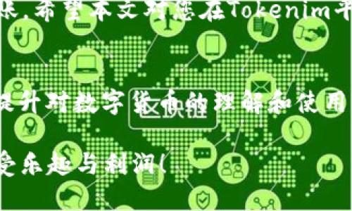 在Tokenim中转移TRX（波场币）是一个相对简单的过程。以下是具体步骤和相关信息，希望对您有所帮助。

什么是TRX及Tokenim
TRX是波场（TRON）网络上的原生加密货币，用于支持该区块链生态系统中的各种交易和活动。Tokenim是一个去中心化的数字资产钱包，支持多种加密货币的存储和转账。无论您是加密货币新手还是经验丰富的用户，理解如何在平台上转移TRX都是非常重要的。

在Tokenim中如何转移TRX
接下来，我们将详细介绍在Tokenim中转移TRX的步骤。

h41. 登录Tokenim账户/h4
首先，您需要登录您在Tokenim的账户。如果您还没有账户，需要先进行注册并完成身份验证。

h42. 访问钱包页面/h4
登录后，您将进入Tokenim的主界面。在这里，找到“钱包”或“资产”选项，点击进入。您将看到自己持有的各种数字资产，包括TRX。

h43. 选择TRX/h4
在资产列表中找到TRX，点击它以进入TRX的详细页面。这一页面上会显示您持有的TRX数量，以及当前的市场价格。

h44. 发起转账/h4
在TRX的详细页面中，您会看到一个“转账”或“发送”按钮，点击此按钮以开始转账过程。

h45. 输入接收地址/h4
在转账页面，您需要输入接收方的TRX地址，这是一个由多个字符组成的字符串。请务必确认地址的正确性，因为转账一旦完成，您将无法撤回或修改。

h46. 确认转账金额/h4
接下来，输入您要转移的TRX数量。确保您输入的金额在您的可用余额范围内。

h47. 检查交易费用/h4
Tokenim在进行转账时可能会收取一定的交易费用。请在确认转账之前查看相关费用，并确保您的余额足够支付。

h48. 完成转账/h4
所有信息核对无误后，点击“确认”按钮完成转账。系统可能会要求您输入密码或进行其他身份验证，以确保安全。

h49. 查看转账状态/h4
转账完成后，您可以在Tokenim的“交易记录”中查看这笔交易的状态。通常情况下，转账会在几分钟内完成，但在网络拥堵时可能会有所延迟。

转账过程中的注意事项
虽然在Tokenim中转移TRX操作相对简单，但在转账过程中仍需注意以下几点：

h41. 确保地址正确性/h4
一旦TRX被转出，无法进行任何形式的撤回或追回，因此请您务必确认接收地址的准确性。

h42. 理解交易费用/h4
每笔交易都可能需要支付一定的手续费，了解这一点有助于您在转账时做出合适的金额选择。

h43. 考虑网络状态/h4
在网络拥堵和高峰时期转账可能会延迟，您可以在波场区块链浏览器上实时监测交易状态。

h44. 保护您的账户安全/h4
确保您的Tokenim账户启用了双重认证，并定期更改密码，以保障账户安全。

总结
在Tokenim中转移TRX的步骤简单而直接，您只需登录账户、选择TRX、输入接收地址及金额，然后确认就可以完成转账。希望本文对您在Tokenim平台上转账TRX有所帮助。在进行任何交易时，请确保遵循安全措施，以保护您的资金及个人信息。

进一步学习和资源
若您希望进一步了解波场和Tokenim，建议您访问官方网站或浏览相关的区块链技术博客和论坛，通过不断学习来提升对数字货币的理解和使用能力。

通过本文，相信您已经掌握了在Tokenim中转移TRX的具体步骤。希望您能顺利完成转账，并在加密货币的世界中享受乐趣与利润！