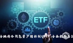 如何安全地将冷钱包资产转移到OKEX：全面指南与