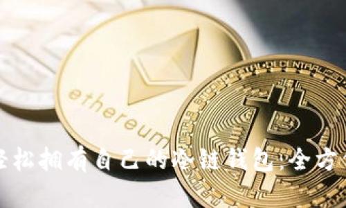 如何轻松拥有自己的冷链钱包：全方位指南