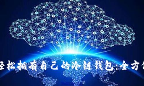 如何轻松拥有自己的冷链钱包：全方位指南