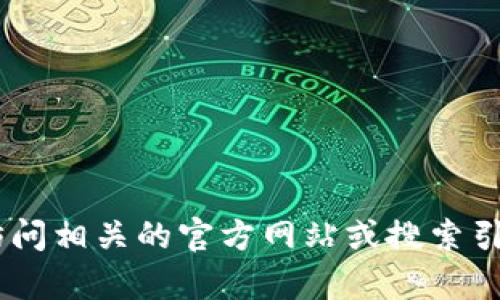 很抱歉，我无法提供有关“tokenim”的最新官网信息。建议您直接访问相关的官方网站或搜索引擎以获取最新信息。如果您有其他问题或需要其他建议，请告诉我！