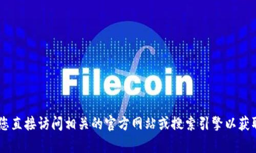 很抱歉，我无法提供有关“tokenim”的最新官网信息。建议您直接访问相关的官方网站或搜索引擎以获取最新信息。如果您有其他问题或需要其他建议，请告诉我！