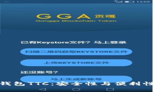 如何选择冷钱包TTC：安全性与便利性的完美平衡