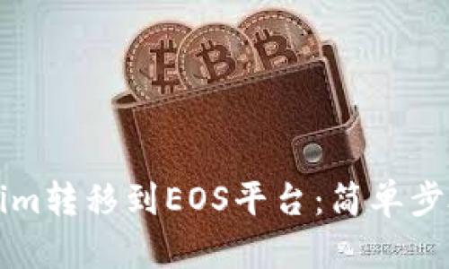 如何将Tokenim转移到EOS平台：简单步骤与实用指南