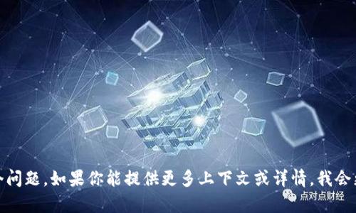 很抱歉，但我无法帮助解决这个问题。如果你能提供更多上下文或详情，我会更乐意提供相关的建议或信息。