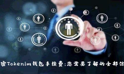 解密Tokenim钱包手续费：您需要了解的全部信息