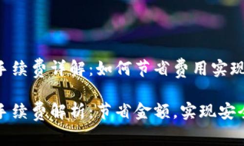 库神冷钱包转币手续费详解：如何节省费用实现安全转账

库神冷钱包转币手续费解析：节省金额，实现安全转账的最佳方案