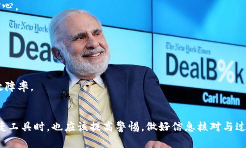    Tokenim钱包转USDT对方未收到？解决方案与注意事项  / 

 guanjianzi  Tokenim钱包, USDT, 数字货币交易, 钱包转账  /guanjianzi 

一、引言：数字钱包的便利与不便
随着区块链技术的发展，数字货币逐渐走进了大众的视野。其中，USDT作为一种稳定币，因其与美元挂钩的特性，成为了人们进行数字货币交易时最常用的选择之一。然而，转账的便利性并不意味着问题的绝对不存在。在使用Tokenim钱包转账USDT的过程中，我们有时会遇到转账成功但对方未收到的情况，这让不少用户感到困惑和不安。

二、Tokenim钱包：安全与便利的结合
Tokenim钱包是一款致力于提供安全且便捷的数字货币储存与交易服务的钱包应用。它支持多种主流数字货币的存储，其中USDT的转账功能尤为受到用户的青睐。Tokenim通过多种安全措施如双重身份验证和冷存储，有效保障用户资产的安全。但是，即使是在这样一个安全的钱包中，转账未到账的问题依然会不时出现。

三、转账未到账的常见原因
当你通过Tokenim钱包转账USDT时，如果对方并未收到资金，可能会有多个原因导致这一情况的发生。以下是一些常见原因：

h43.1 网络拥堵/h4
区块链技术的最大优点之一就是去中心化，但这也意味着处理速度有时会受到网络状况的影响。在交易高峰期，网络可能会出现拥堵，从而导致转账的确认时间延长。在这种情况下，虽然你能在Tokenim钱包中看到转账状态为“已完成”，但实际上资金可能还在等待处理。

h43.2 资金地址错误/h4
在进行任何转账之前，核实对方的钱包地址至关重要。一个字符错误都可能导致资金转移到一个无法找到的地址。确保在复制粘贴地址时没有遗漏或出错，以避免意外的资金损失。

h43.3 转账金额小于最低限额/h4
不同钱包和平台通常会设定一个最低转账金额，如果你试图转账的金额低于该限额，转账有可能会被系统自动拒绝。虽然你的Tokenim显示转账成功，但实际上对方并没有收到任何资金。

h43.4 交易状态延迟/h4
有时，虽然交易请求已被发送，但由于区块链的确认过程，交易状态可能会延迟显示。这并不意味着资金未转账，只是信息更新还未同步到对方的钱包中。

四、解决方案：如何处理转账未到账的情况
遇到“转账成功对方未收到”的情况时，不必惊慌。这里有一些步骤和建议，可以帮助你解决问题：

h44.1 核查交易记录/h4
首先，登录你的Tokenim钱包，查看详细的交易记录。确认你的转账确实显示为成功，并记录下交易哈希。在区块链浏览器中查找该哈希，可以获取更详细的信息。如果确认交易已打包到区块中，那么问题可能就在其他地方。

h44.2 联系对方确认/h4
如果确认转账成功，可以主动联系对方，询问他们的钱包状态。有时他们的钱包可能还在等待同步或者出现了其他技术问题。双方沟通，可以更快找到问题所在。

h44.3 检查网络状态/h4
检查你所使用的网络是否稳定。网络波动可能会导致资金状态更新的_DELAY_，而非资金未真正到账。如果网络状态正常，可以尝试刷新Tokenim钱包的页面，查看最新的交易动态。

h44.4 耐心等待/h4
在高峰时段，区块链交易需要时间确认。根据网络情况，可能需要一些时间才会显示在对方的钱包中。在此期间，请保持耐心，并定期检查交易状态。

五、避免转账问题的建议
为了避免今后再次遇到类似问题，下面是一些建议，可以帮助你更安全、顺畅地进行数字货币转账：

h45.1 详细核对信息/h4
在每次转账前，务必仔细核对对方的钱包地址和转账金额，确保准确无误。此外，了解部分钱包对网络拥堵的反应机制可能会让你有所准备，减少不必要的焦虑。

h45.2 熟悉区块链特性/h4
了解基本的区块链运作原理，可以帮助你更好地理解交易确认的过程和可能面临的延迟。了解何时交易可能会受到影响，可以在实际操作中增强你的信心。

h45.3 使用高额交易费/h4
在流量较大的时候，适当提高交易费用可以确保你的交易更快地被矿工处理。虽然会增加成本，但在时间至上的情况下，这可能是个不错的选择。

h45.4 定期更新钱包软件/h4
确保你的Tokenim钱包处于最新版本。更新通常会修复已知问题和安全漏洞。此外，某些功能在不同版本中可能会有所不同，使用最新版本有助于减少故障率。

六、总结：数字货币转账的安全心得
在数字货币日益普及的今天，使用Tokenim钱包进行USDT转账成为了许多用户的首选。然而，正如所有的技术都有其不完美的一面，用户在使用这些便捷工具时，也应该提高警惕，做好信息核对与过程理解。希望通过本篇文章，能够帮助你更好地理解和处理Tokenim钱包转USDT时出现的未到账问题。在未来的数字货币世界中，智慧与谨慎同样重要。