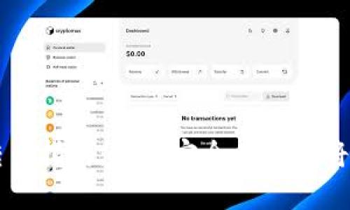 冷钱包安全转币指南：如何安全有效地将加密货币转出