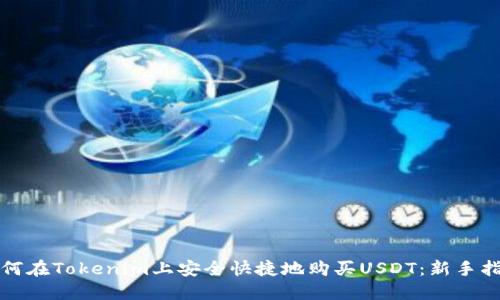 如何在Tokenim上安全快捷地购买USDT：新手指南