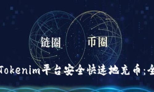 如何在Tokenim平台安全快速地充币：全面指南