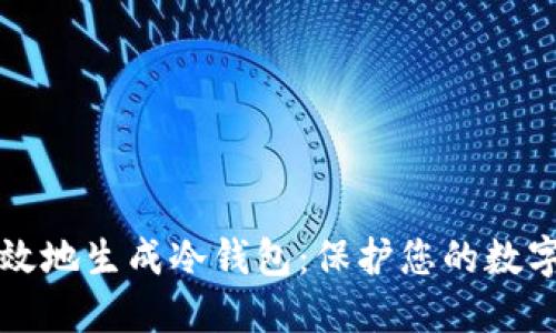 如何安全高效地生成冷钱包：保护您的数字资产新方法