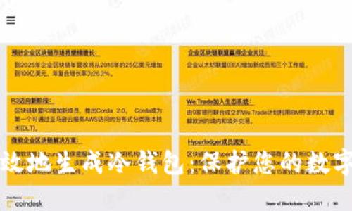 如何安全高效地生成冷钱包：保护您的数字资产新方法