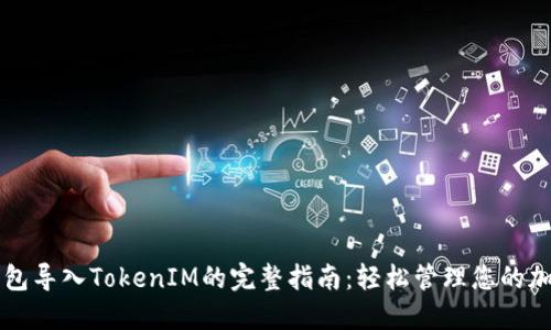 官方钱包导入TokenIM的完整指南：轻松管理您的加密资产