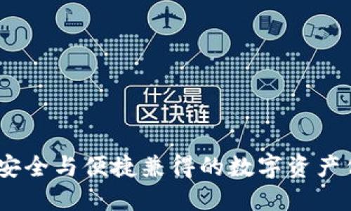 零冷钱包：安全与便捷兼得的数字资产保护新选择