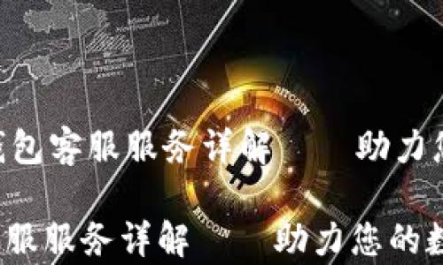 
    Safepal冷钱包客服服务详解——助力您的数字资产安全

Safepal冷钱包客服服务详解——助力您的数字资产安全