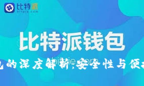 冷钱包与热钱包的深度解析：安全性与便捷性之间的较量