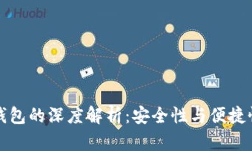 冷钱包与热钱包的深度解析：安全性与便捷性之间的较量
