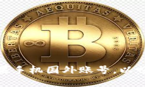 如何创建并使用苹果手机国外账号，以畅享更多应用和服务