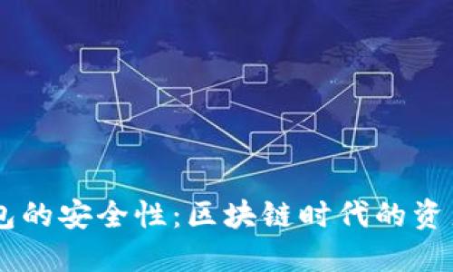 多重签名钱包的安全性：区块链时代的资产保护新利器