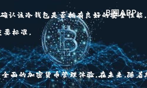 

  揭开O开头冷钱包的神秘面纱：安全、创新与便捷的三重保障 / 

 guanjianci 冷钱包, O开头, 加密货币, 数字资产 /guanjianci 

引言
在数字货币迅速发展的时代，如何安全存储这些虚拟资产成为每个投资者心中的大事。冷钱包，作为加密货币的一种安全存储方式，正在受到越来越多人的关注。尤其是那些以“O”开头的冷钱包，以其独特的功能和新颖的设计理念，逐渐脱颖而出，成为众多用户的首选。本文将深入探讨O开头冷钱包的魅力，以及它给用户带来的便利和安全保障。

冷钱包的概念解析
冷钱包，顾名思义，是一种不与互联网连接的加密货币存储方式。与热钱包相对，冷钱包能有效抵御黑客攻击，保护用户的数字资产。它的设计理念是“离线存储”，因此极大程度上降低了被盗的风险。这种钱包的使用场景包括大额资金存储、长期投资以及对安全性要求较高的交易。

O开头冷钱包的特点
O开头的冷钱包，以其独特的卖点而受到青睐。首先，该冷钱包通常具备较高的安全性能。大多数O开头冷钱包采用了先进的加密技术和多重签名机制，使用户的资产在存储过程中得到最好的保护。

其次，O开头冷钱包注重用户体验。许多用户在使用时，往往会发现其界面设计，操作流程简单。即使是刚接触加密货币的新人，都能轻松上手，享受到安全存储所带来的安心感。

第三，O开头冷钱包的兼容性非常强。无论你拥有的是比特币、以太坊还是其他数字资产，这种冷钱包几乎都能支持。甚至部分钱包还可以实现多链存储，真正做到一包到底，方便用户管理各类数字资产。

O开头冷钱包的安全性分析
无论是哪一种冷钱包，其安全性始终是最重要的衡量标准。O开头冷钱包在这方面表现出色。例如，O开头的冷钱包使用了硬件加密芯片，这种芯片能有效防止物理攻击，确保私钥的安全。同时，在钱包的备份与恢复过程中，也提供了多种安全措施，如短语备份、二维码备份等，帮助用户在意外情况下轻松找回资产。

此外，冷钱包通常会定期更新固件，以防范新的网络威胁。用户只需关注官方渠道的更新信息，便可无忧使用。这一系列的安全措施，无疑提升了O开头冷钱包的可信度和用户满意度。

选择O开头冷钱包的理由
选择O开头的冷钱包，除了其独特的安全性和便捷性，用户还可以享受到更多的附加价值。首先，某些O开头冷钱包提供了用户教育模块，帮助用户更深入地了解加密货币的相关知识。这种知识的分享，能让用户在投资过程中更加从容，做出更为理性的决策。

其次，O开头冷钱包的一些品牌还持续投入研发，推出新的功能与服务。例如，支持智能合约的功能，以及与各大交易所的无缝对接，这种创新性的服务提升了用户的使用体验，使得持有数字资产的过程变得更加顺畅。

如何选择合适的O开头冷钱包
随着市场上冷钱包的种类繁多，用户在选择时可能会感到迷茫。因此，了解如何选择合适的O开头冷钱包便显得格外重要。首先，安全性是首要考虑因素，确认该冷钱包是否拥有良好的安全性能，包括硬件加密、备份机制等。

其次，用户体验同样不可忽视。好的冷钱包通常会提供周到的客服支持，让用户在遇到问题时能够及时解决。此外，界面友好、操作简便也是用户选择的重要标准。

最后，不妨参考一下其他用户的评价与推荐。在网上搜索关于特定O开头冷钱包的使用体验，看网友们的反馈能够帮助你做出更明智的决策。

总结
O开头冷钱包凭借其独特的安全性、便捷的用户体验，以及创新的服务而受到越来越多用户的青睐。它不仅能保护用户的数字资产，还为用户提供了更为全面的加密货币管理体验。在未来，随着加密货币市场的不断发展，O开头冷钱包或将成为更多投资者的首选存储方案。

在选择冷钱包时，务必注意其安全性、用户体验和品牌信誉。唯有如此，才能确保你的数字资产得到妥善保护。而O开头冷钱包无疑是一个值得信赖的选择，从而让我们在数字货币的世界中，行得更加稳健。