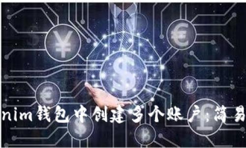 如何在Tokenim钱包中创建多个账户：简易步骤与技巧