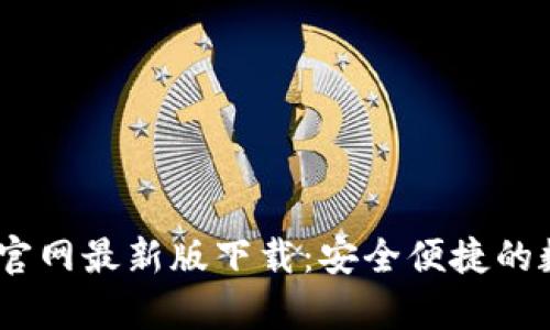 Tokenim钱包App官网最新版下载：安全便捷的数字资产管理工具