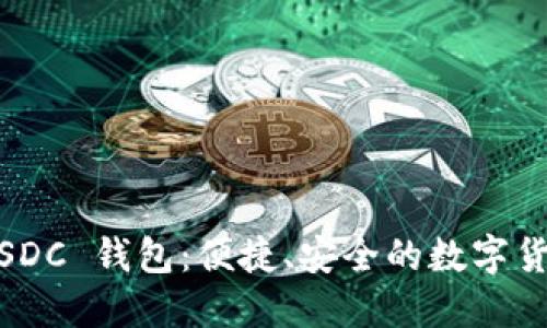Tokenim USDC 钱包：便捷、安全的数字货币管理方案
