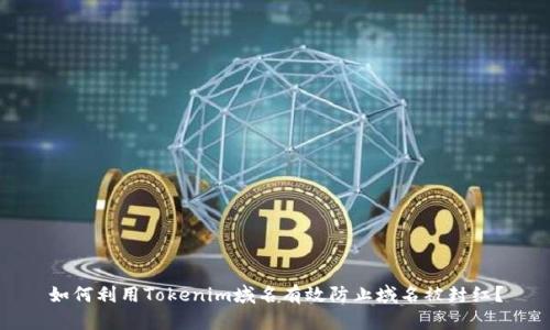 如何利用Tokenim域名有效防止域名被封红？