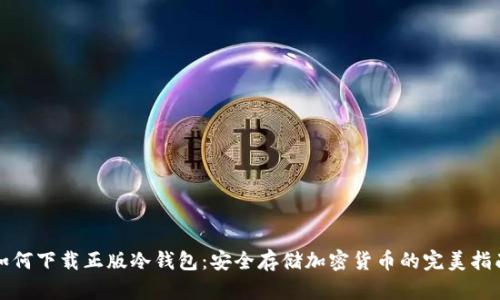 如何下载正版冷钱包：安全存储加密货币的完美指南