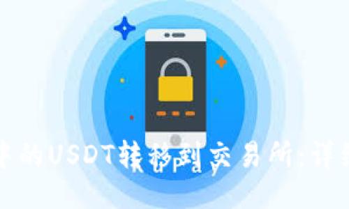如何将钱包中的USDT转移到交易所：详细指南与技巧