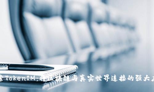探索TokenIM：将区块链与真实世界连接的强大应用