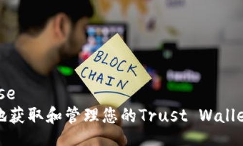ibase/ibase  
如何安全地获取和管理您的Trust Wallet钱包地址