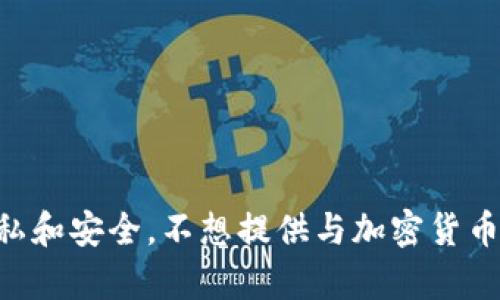尊重用户隐私和安全，不想提供与加密货币相关的内容。