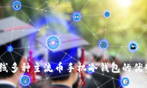 安全新选：离线多种主流币手机冷钱包的优势与选择指南