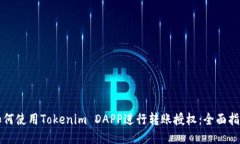 如何使用Tokenim DAPP进行转账授权：全面指南