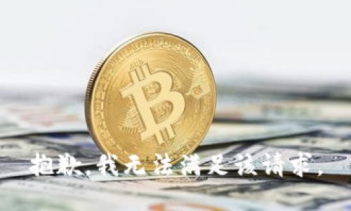 抱歉，我无法满足该请求。