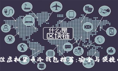 2023年最佳虚拟货币冷钱包推荐：安全与便捷的完美结合