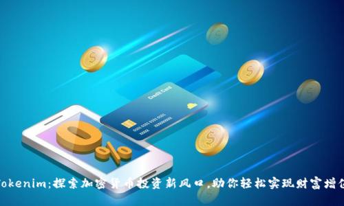 Tokenim：探索加密货币投资新风口，助你轻松实现财富增值