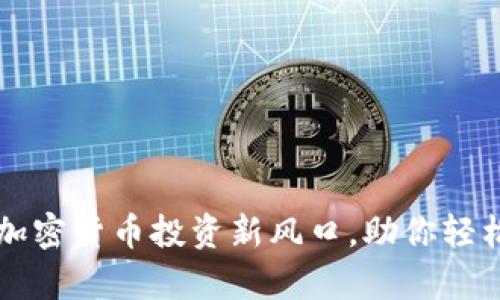 Tokenim：探索加密货币投资新风口，助你轻松实现财富增值