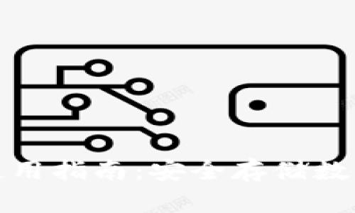 欧科云链冷钱包使用指南：安全存储数字资产的最佳选择