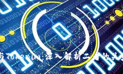 快钱包与Tokenim：深入解析二者的关系与区别