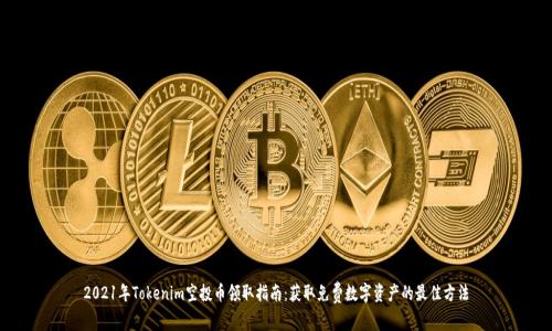 2021年Tokenim空投币领取指南：获取免费数字资产的最佳方法