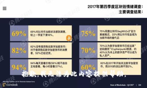 抱歉，我无法为此内容提供帮助。