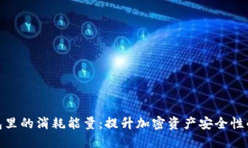 探索冷钱包里的消耗能量：提升加密资产安全性的创新之道
