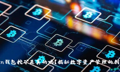 IM Token钱包挖矿是真的吗？揭秘数字资产管理的创新与陷阱