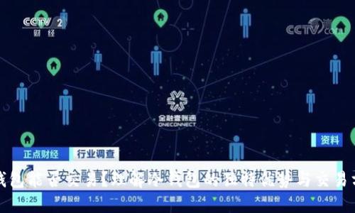 冷钱包能否交易？理解冷钱包的独特优势与交易方式