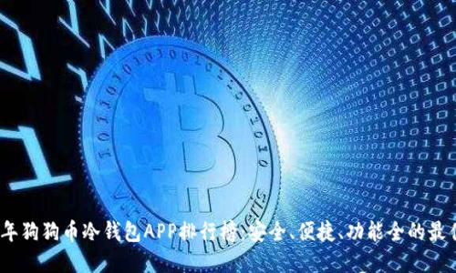 2023年狗狗币冷钱包APP排行榜：安全、便捷、功能全的最佳选择